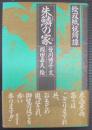 朱鱗の家 : 絵双紙妖綺譚