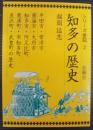 知多の歴史