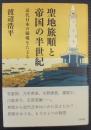 聖地旅順と帝国の半世紀