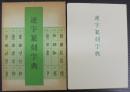 逆字篆刻字典