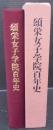 頌栄女子学院百年史
