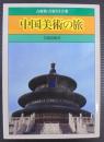 中国美術の旅