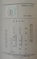 与謝野晶子歌集　新潮文庫