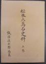 松本六万石史料