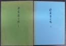 杵築藩士帳　1・2 計2冊