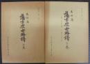 岩村藩藩士歴世略譜 上下2冊　岩村町史史料編 近世