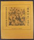 「弥栄村史」を読む 　満洲第一次開拓団の記録