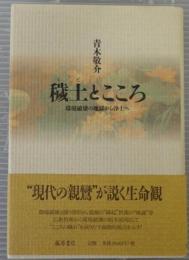 穢土とこころ : 環境破壊の地獄から浄土へ