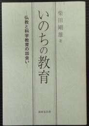 いのちの教育　仏教と科学教育の出会い