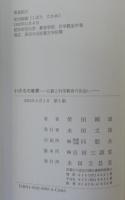 いのちの教育　仏教と科学教育の出会い