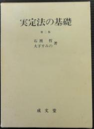 実定法の基礎