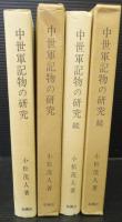 中世軍記物の研究　正続2冊