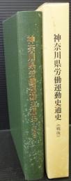 神奈川県労働運動史通史(戦後)