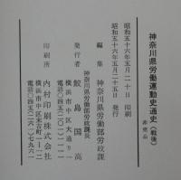 神奈川県労働運動史通史(戦後)