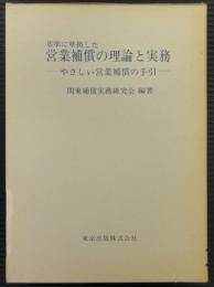 基準に準拠した営業補償の理論と実務　やさしい営業補償の手引