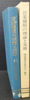 基準に準拠した営業補償の理論と実務　やさしい営業補償の手引