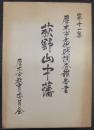 荻野山中藩の調査