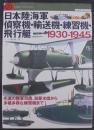 日本陸海軍偵察機・輸送機・練習機・飛行艇1930-1945 : 先進の陸軍司偵、海軍水偵から多種多様な練習機まで