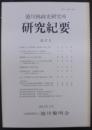 徳川林政史研究所研究紀要