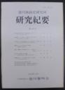 徳川林政史研究所研究紀要