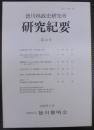 徳川林政史研究所研究紀要　第43号
