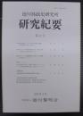 徳川林政史研究所研究紀要
