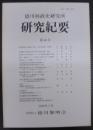 徳川林政史研究所研究紀要