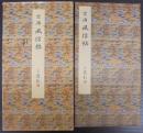 風信帖 : 平安