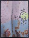 志埜 : 人間国宝鈴木蔵展