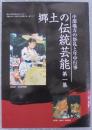 郷土の伝統芸能　第1集　中部地方ぼ祭礼と年中行事