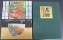 お茶人のための茶碗百科大図鑑