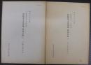 内藤家文書増補・追加目録 : 陸奥国磐城平藩・日向国延岡藩 明治大学所蔵