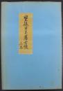 豊後日出藩士帳