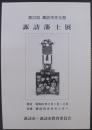 諏訪藩士展　第22回諏訪市文化祭