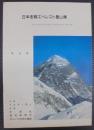 日本冬期エベレスト登山隊　報告書