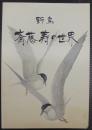野鳥　齋藤寿の世界