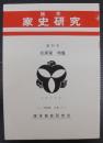 旗本家史研究　創刊号　花房家　特集