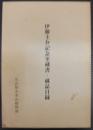 伊藤圭介記念室蔵書・蔵品目録