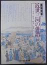 近世三河の俳諧 : 卓池・秋挙・楳老・塞馬 : 企画展