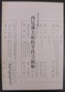 西尾藩大給松平氏分限帳