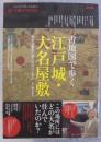 古地図で歩く江戸城・大名屋敷 : 歴史と地形で愉しむ江戸・東京