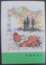 北の三角点探訪　第1集