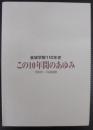 金城学院110年史 : この10年間のあゆみ : 1990〜1999年