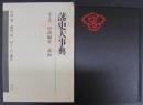 藩史大事典