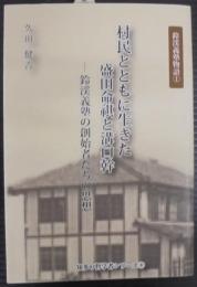村民とともに生きた盛田命祺と溝口幹　鈴渓義塾の創始者たちの思想　鈴渓義塾物語〈１〉