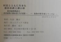 村民とともに生きた盛田命祺と溝口幹　鈴渓義塾の創始者たちの思想　鈴渓義塾物語〈１〉