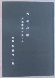 残徒夜話 : 大逆事件の思い出