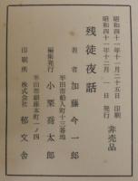 残徒夜話 : 大逆事件の思い出