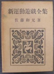 新運動遊戯全集