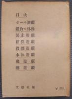 新運動遊戯全集